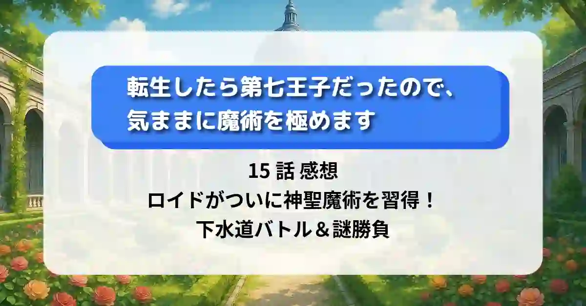 「第七王子」15話 感想｜ロイドがついに神聖魔術を習得！下水道バトル＆謎勝負