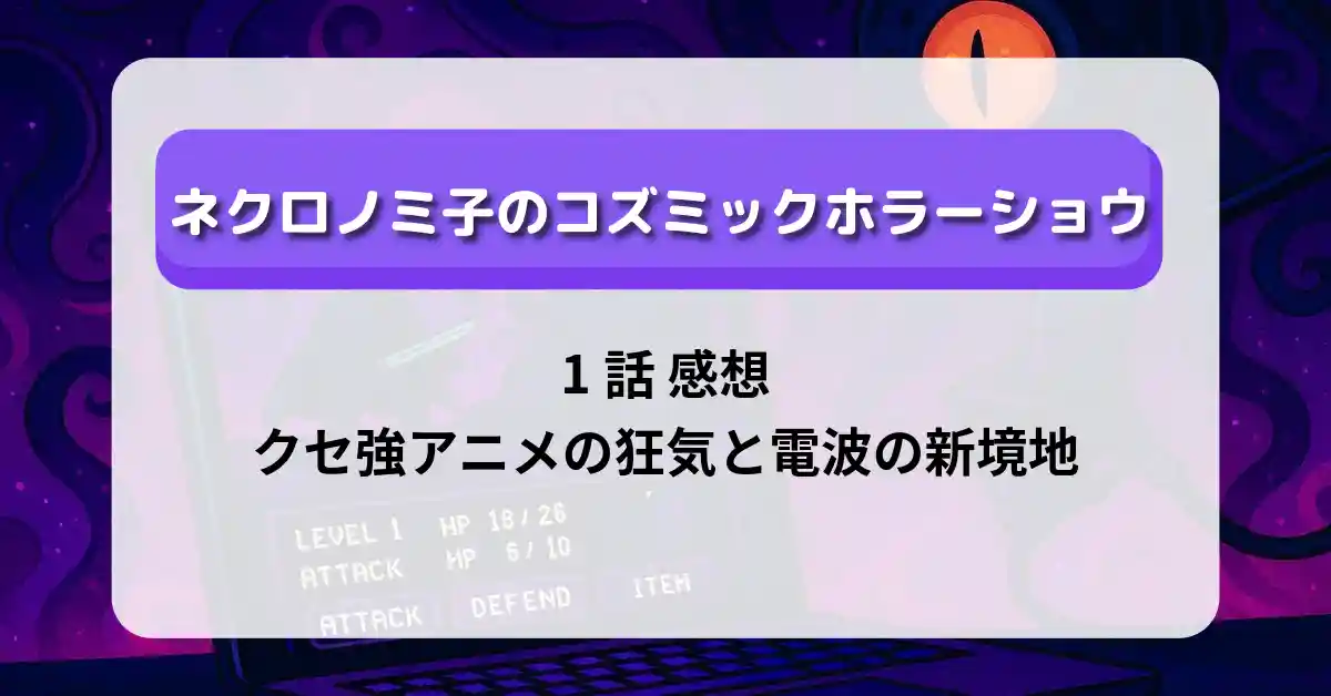 「ネクロノミ子のコズミックホラーショウ」2話 感想｜SAN値可視化と邪神たちの恐怖が加速