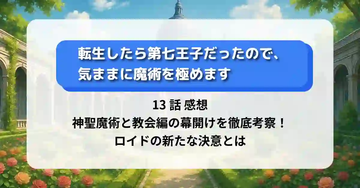 「第七王子」13話 感想｜神聖魔術と教会編の幕開けを徹底考察！ロイドの新たな決意とは