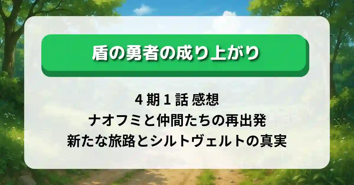 「盾の勇者の成り上がり」4期 1話 感想｜ナオフミと仲間たちの再出発、新たな旅路とシルトヴェルトの真実