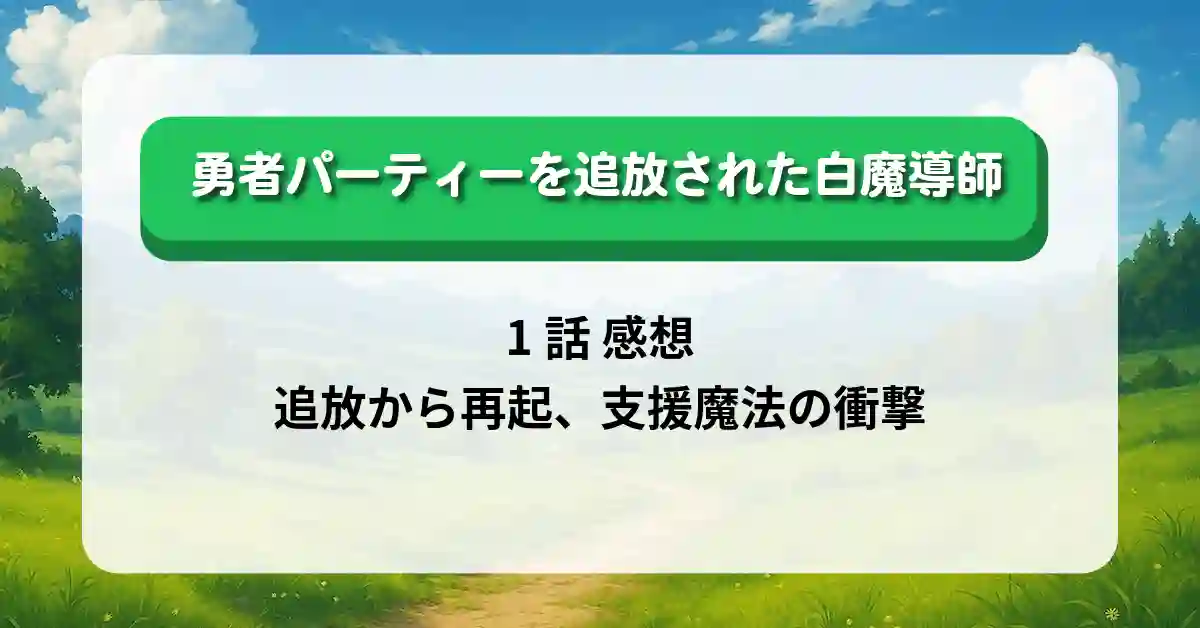 「勇者パーティーを追放された白魔導師」1話 感想｜追放から再起、支援魔法の衝撃