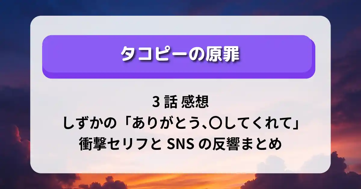 「タコピーの原罪」3話 感想｜しずかの「ありがとう、〇してくれて」衝撃セリフとSNSの反響まとめ