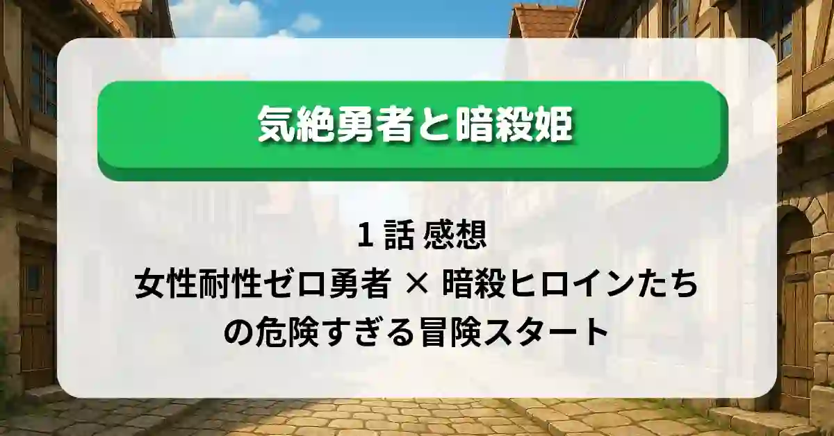 「気絶勇者と暗殺姫」 1話 感想｜女性耐性ゼロ勇者×暗殺ヒロインたちの危険すぎる冒険スタート