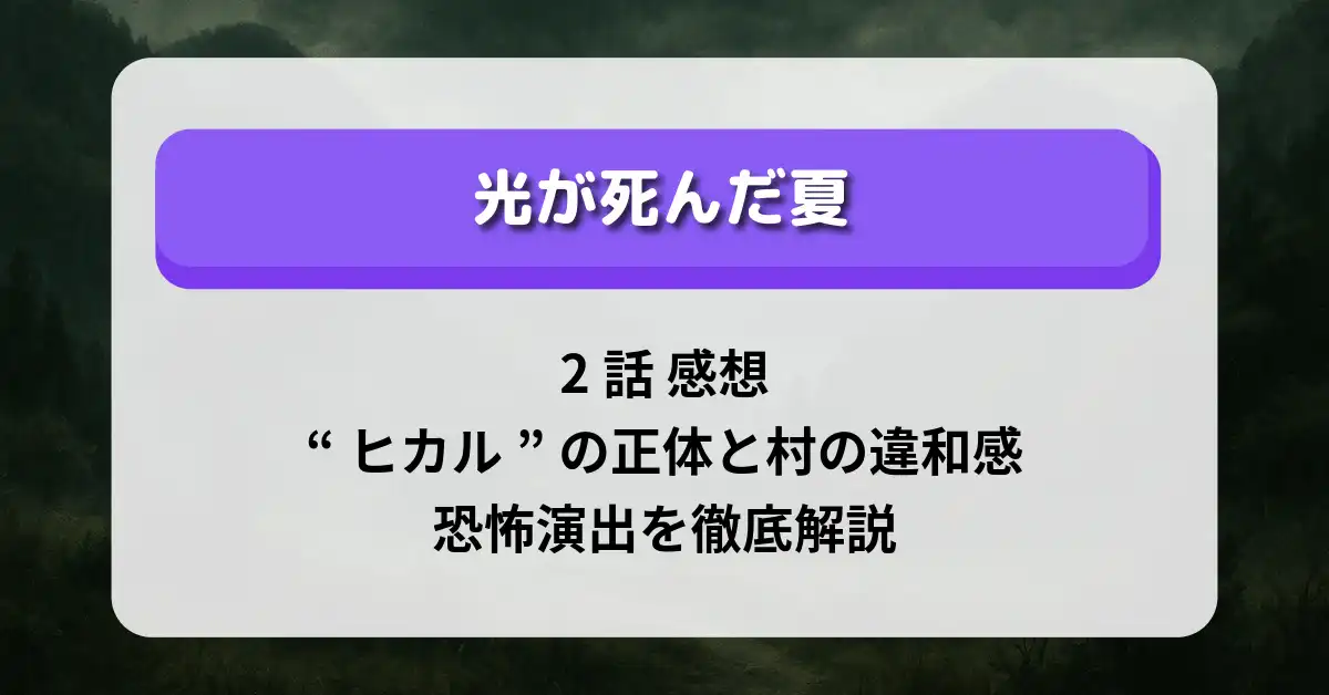 「光が死んだ夏」2話 感想：“ヒカル”の正体と村の違和感、恐怖演出を徹底解説