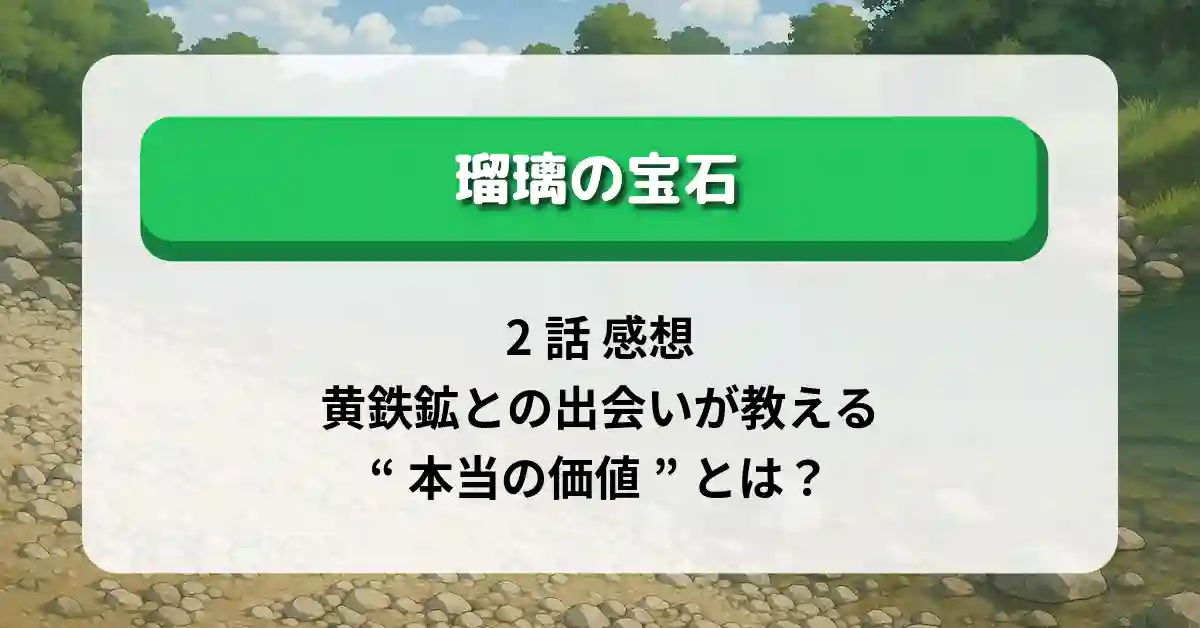 「瑠璃の宝石」2話 感想｜黄鉄鉱との出会いが教える“本当の価値”とは？