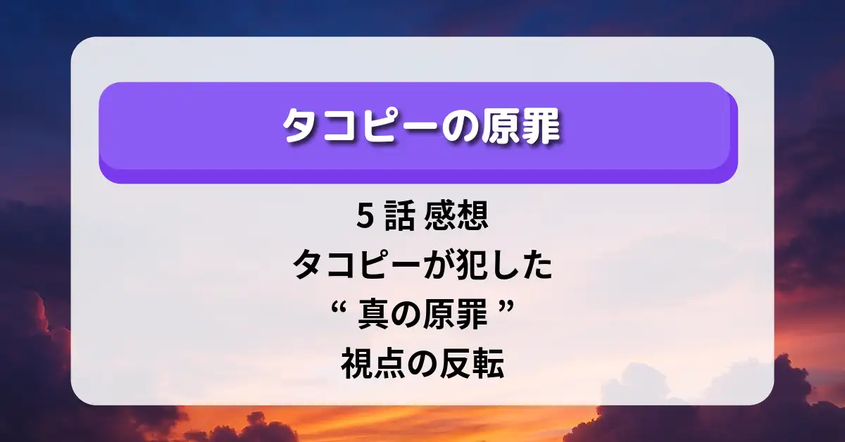 「タコピーの原罪」5話 感想｜タコピーが犯した“真の原罪”と視点の反転