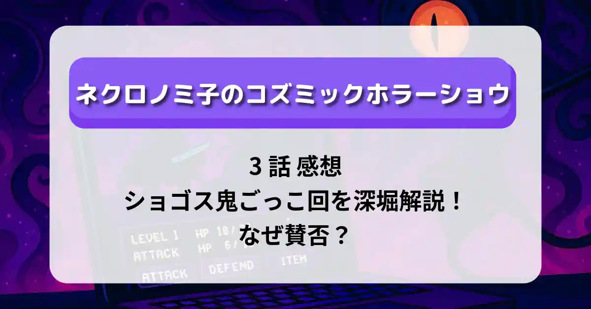 「ネクロノミ子のコズミックホラーショウ」3話 感想｜ショゴス鬼ごっこ回を深堀解説！なぜ賛否？