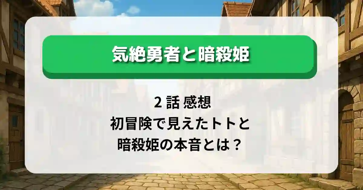 「気絶勇者と暗殺姫」2話 感想｜初冒険で見えたトトと暗殺姫の本音とは？