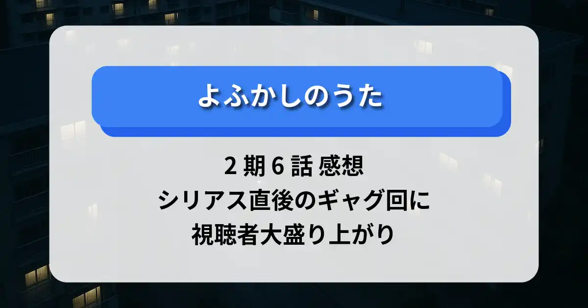 「よふかしのうた」2期 6話 感想｜シリアス直後のギャグ回に視聴者大盛り上がり