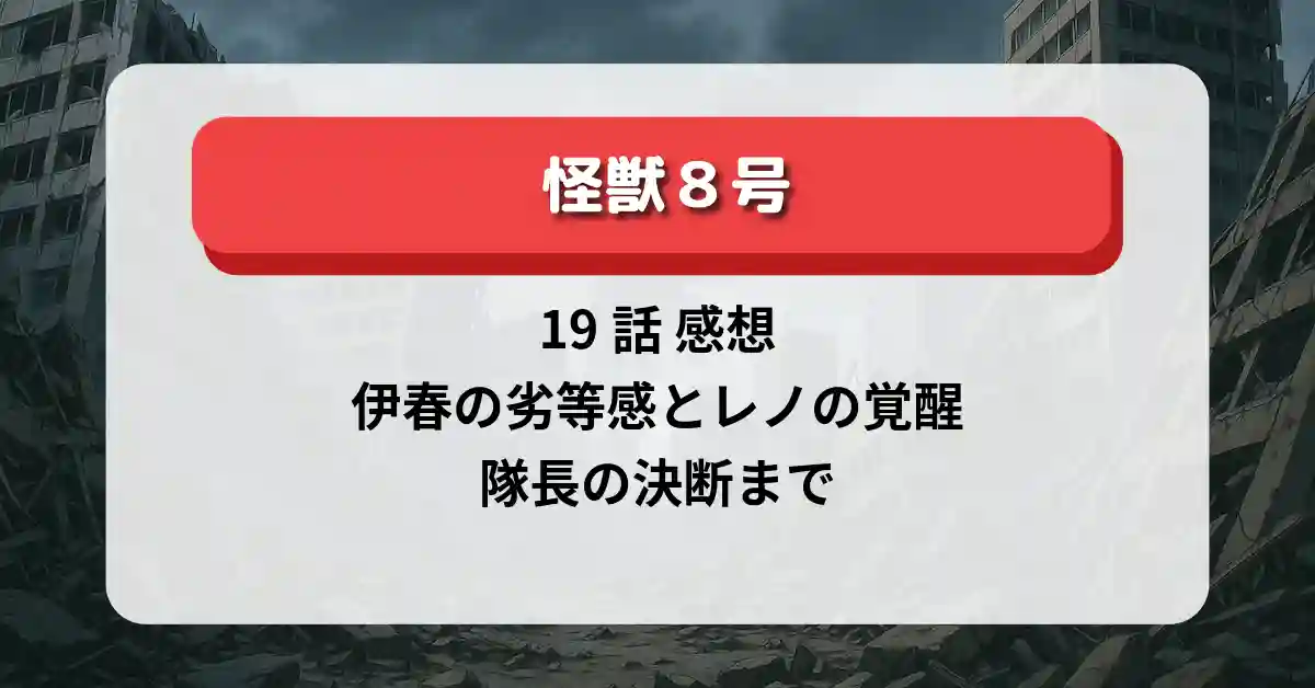 「怪獣8号」19話 感想｜伊春の劣等感とレノの覚醒、隊長の決断まで