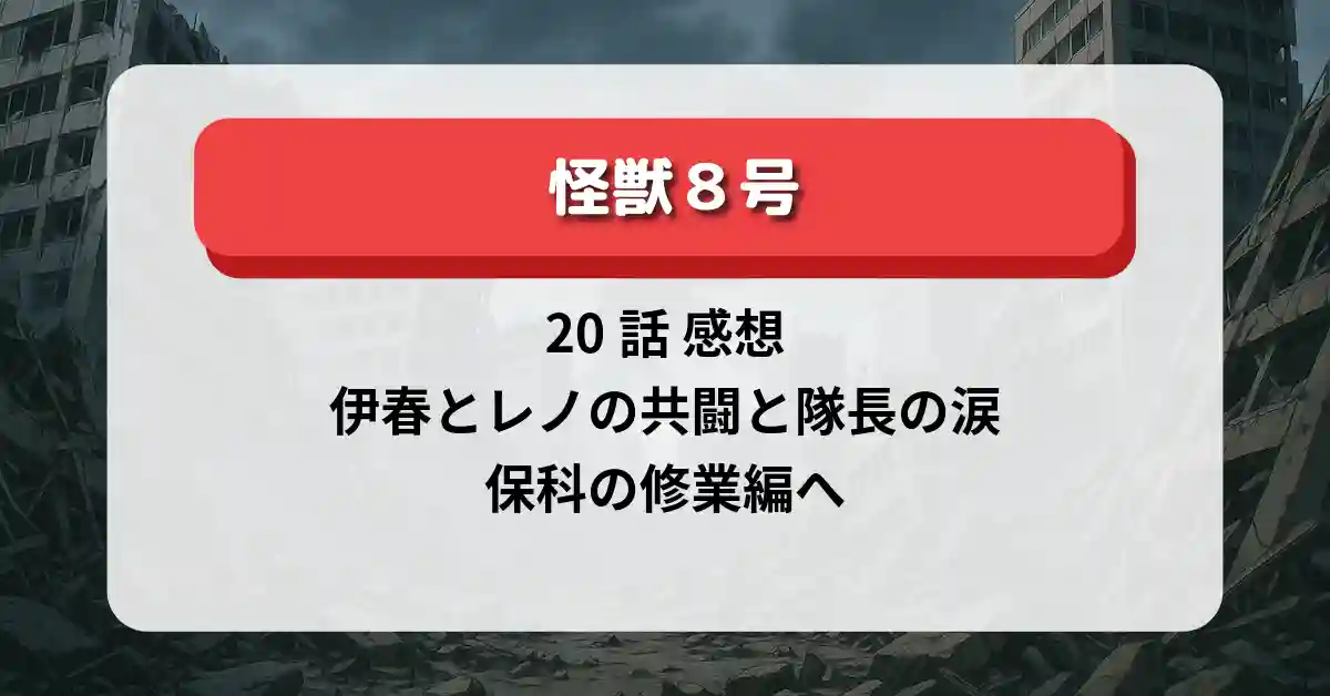 「怪獣8号」20話 感想：伊春とレノの共闘と隊長の涙｜保科の修業編へ