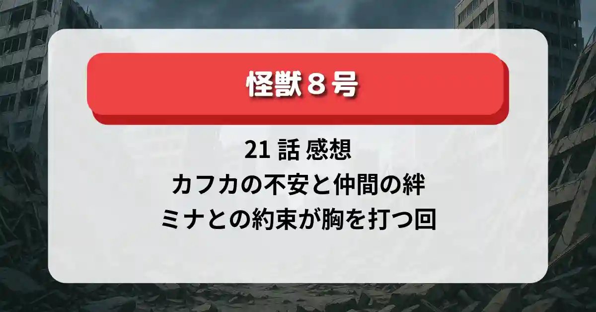 「怪獣8号」21話 感想：カフカの不安と仲間の絆、ミナとの約束が胸を打つ回