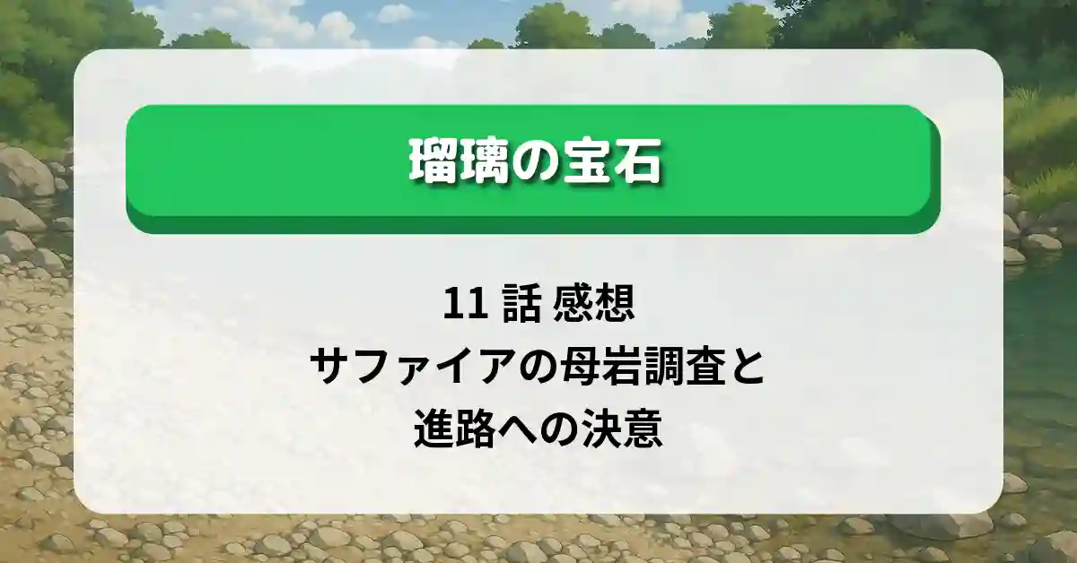 「瑠璃の宝石」11話 感想｜サファイアの母岩調査と進路への決意