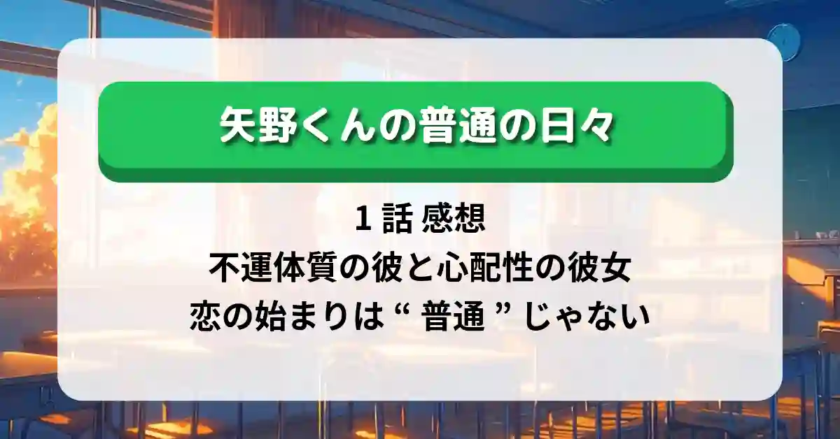 矢野くんの普通の日々 1話 感想｜不運体質の彼と心配性の彼女、恋の始まりは“普通”じゃない