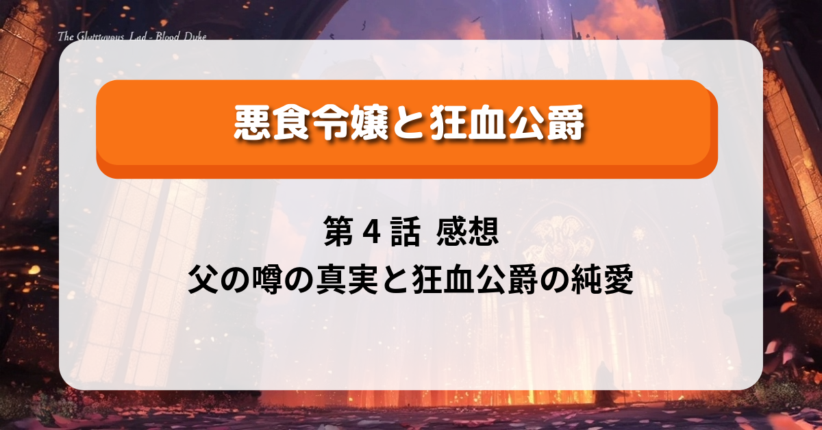 『悪食令嬢と狂血公爵』第4話 「出発の合図は火柱で」感想|父の噂の真実と狂血公爵の純愛