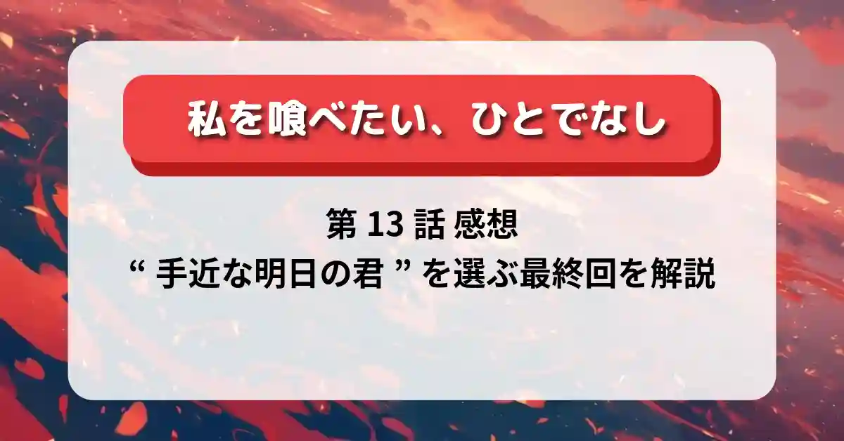 『私を喰べたい、ひとでなし』第13話「温かな海底」 感想・考察｜“手近な明日の君”を選ぶ最終回を解説