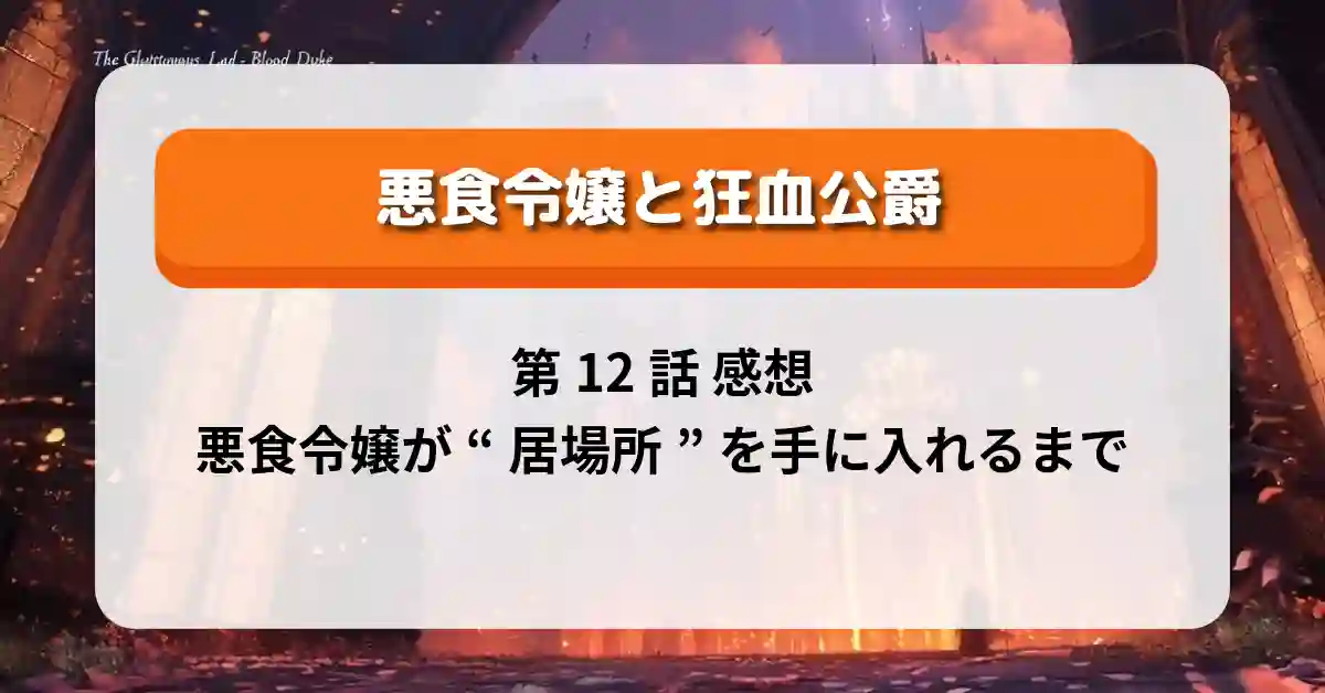 『悪食令嬢と狂血公爵』第12話（最終回）感想｜悪食令嬢が“居場所”を手に入れるまで