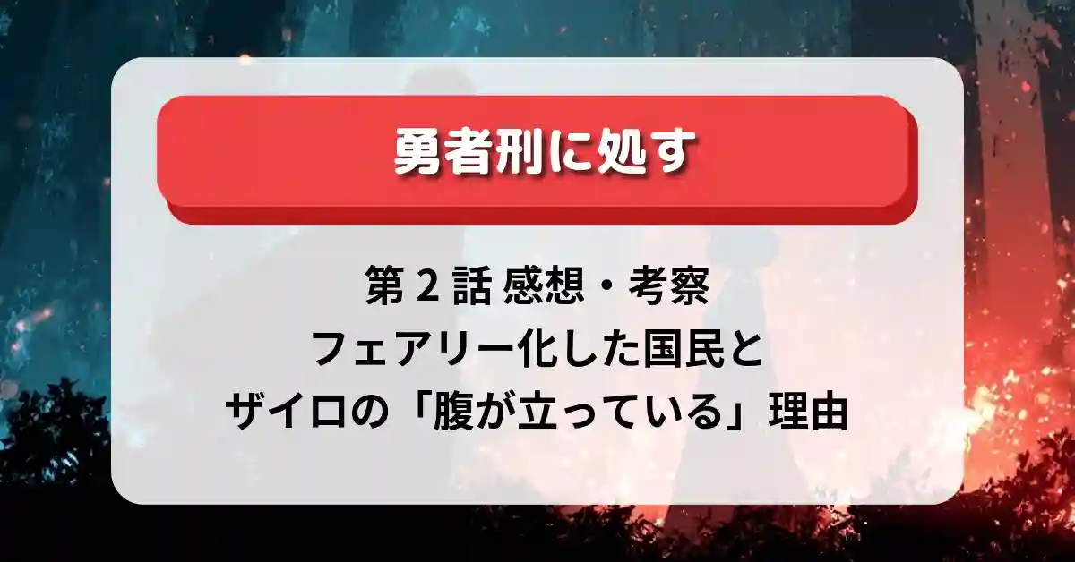 『勇者刑に処す』第2話 感想・考察｜フェアリー化した国民とザイロの「腹が立っている」理由