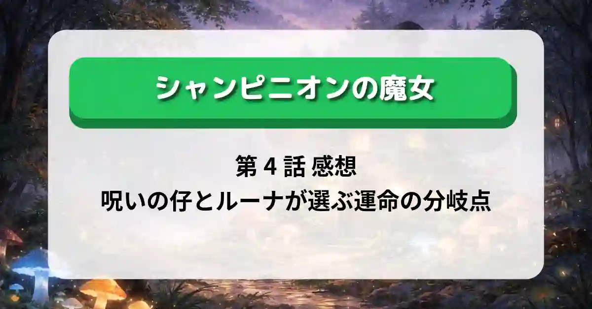 『シャンピニオンの魔女』第4話「黒魔女会議」感想｜呪いの仔とルーナが選ぶ運命の分岐点