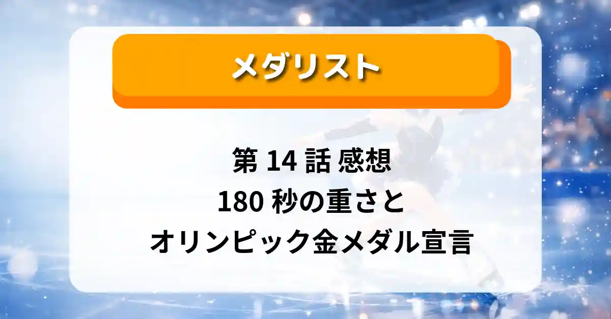 『メダリスト』第14話「選手宣誓」感想｜180秒の重さとオリンピック金メダル宣言