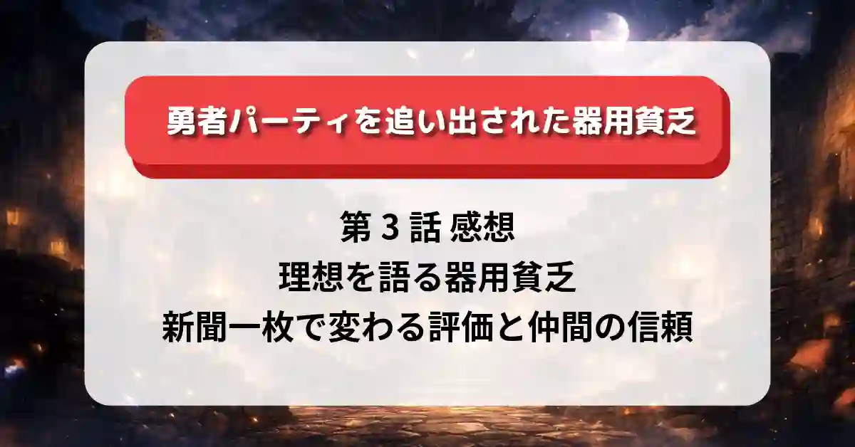 『勇者パーティを追い出された器用貧乏』第3話 理想を語る器用貧乏 感想｜新聞一枚で変わる評価と仲間の信頼