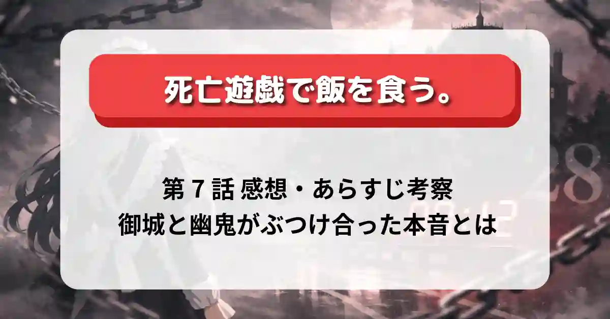 『死亡遊戯で飯を食う。』第7話 感想・あらすじ考察｜御城と幽鬼がぶつけ合った本音とは