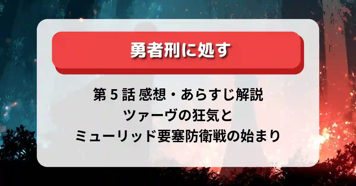 『勇者刑に処す』第5話 感想・あらすじ解説｜ツァーヴの狂気とミューリッド要塞防衛戦の始まり