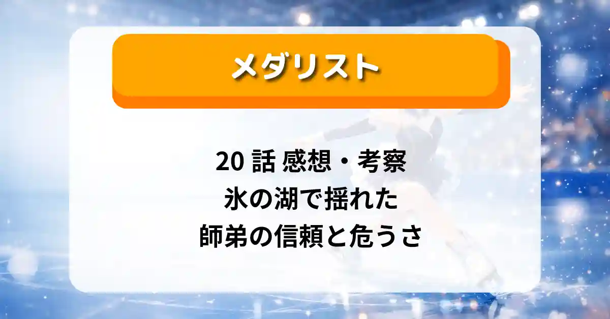 『メダリスト』20話 感想・考察｜氷の湖で揺れた師弟の信頼と危うさ