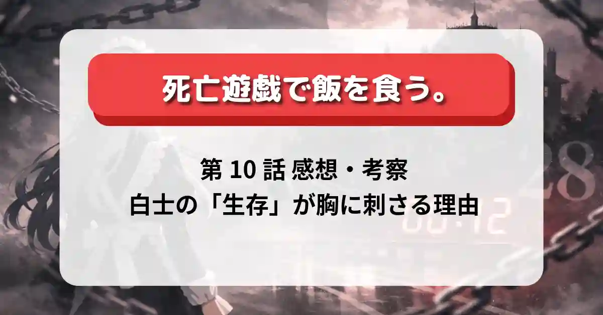 『死亡遊戯で飯を食う。』第10話「Goin'----」感想・考察｜白士の「生存」が胸に刺さる理由