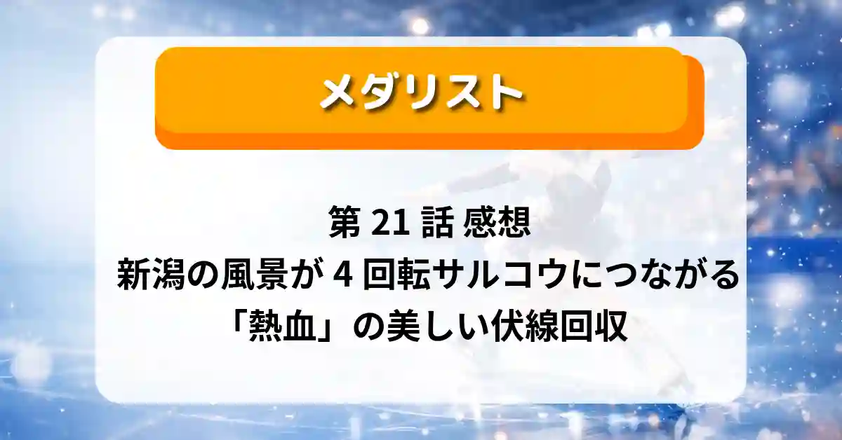 『メダリスト』21話 感想｜新潟の風景が4回転サルコウにつながる、score21「熱血」の美しい伏線回収