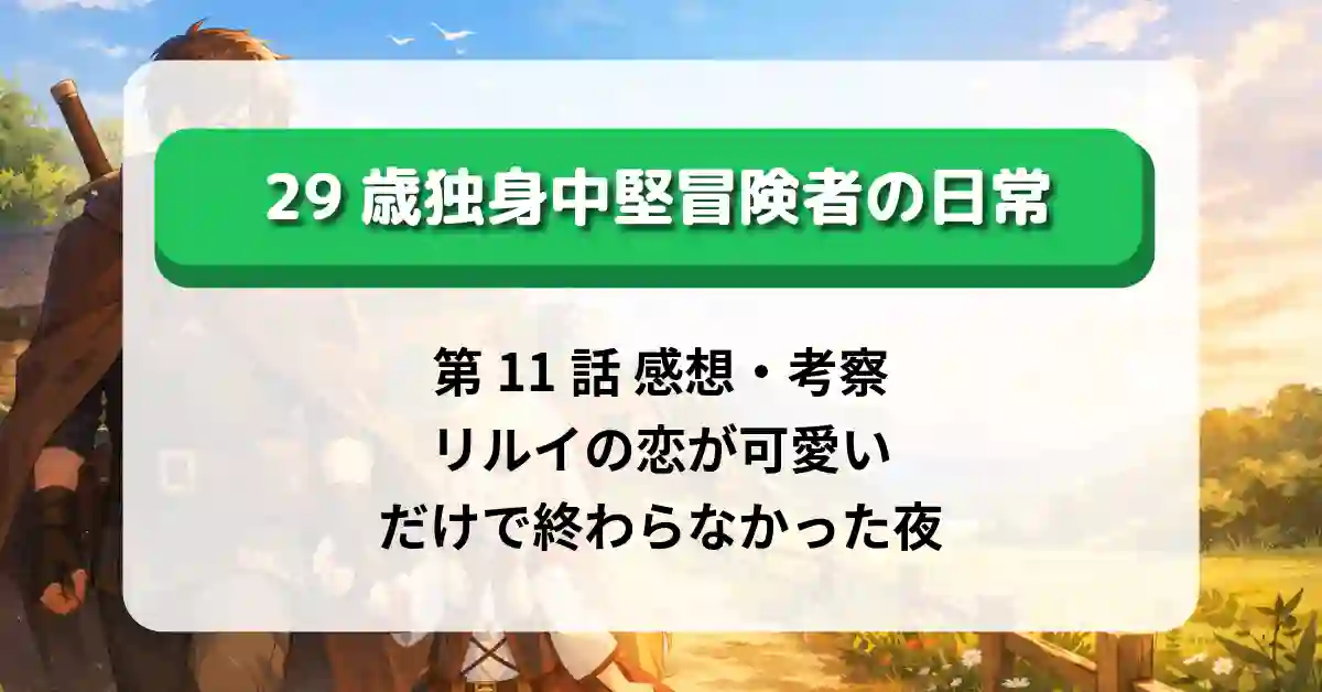 『29歳独身中堅冒険者の日常』第11話 感想・考察｜リルイの恋が“可愛い”だけで終わらなかった夜