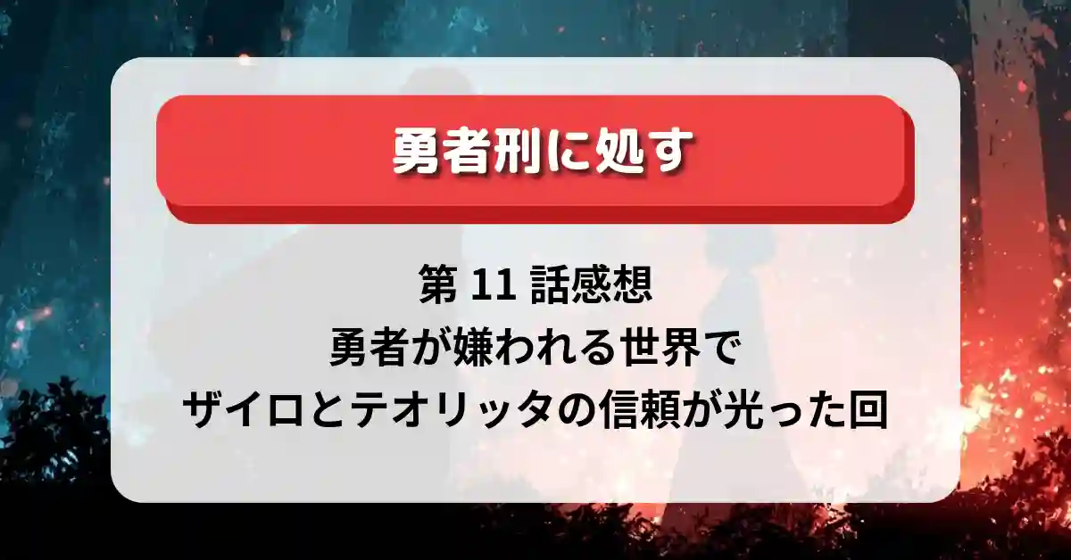 『勇者刑に処す』第11話感想・考察｜勇者が嫌われる世界で、ザイロとテオリッタの信頼が光った回