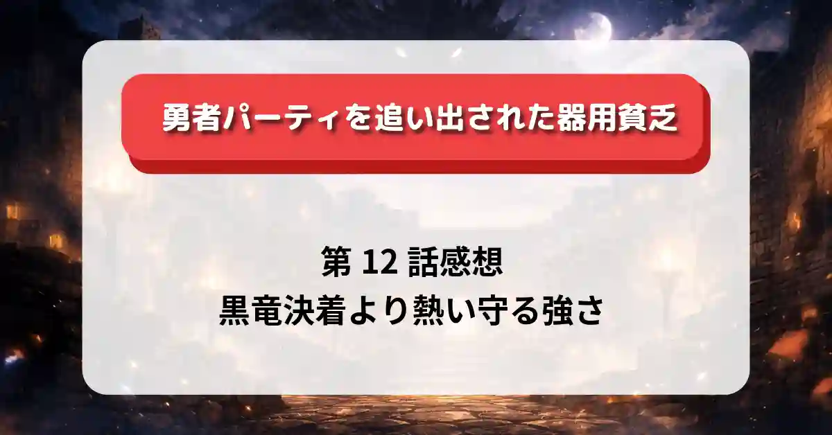 『勇者パーティを追い出された器用貧乏』第12話感想｜黒竜決着より熱い“守る強さ”【ネタバレ】