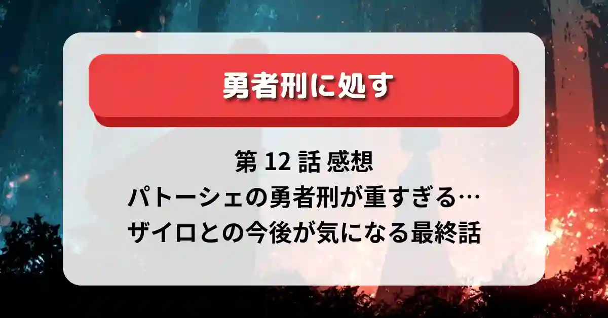 『勇者刑に処す』第12話感想｜パトーシェの勇者刑が重すぎる…ザイロとの今後が気になる最終話