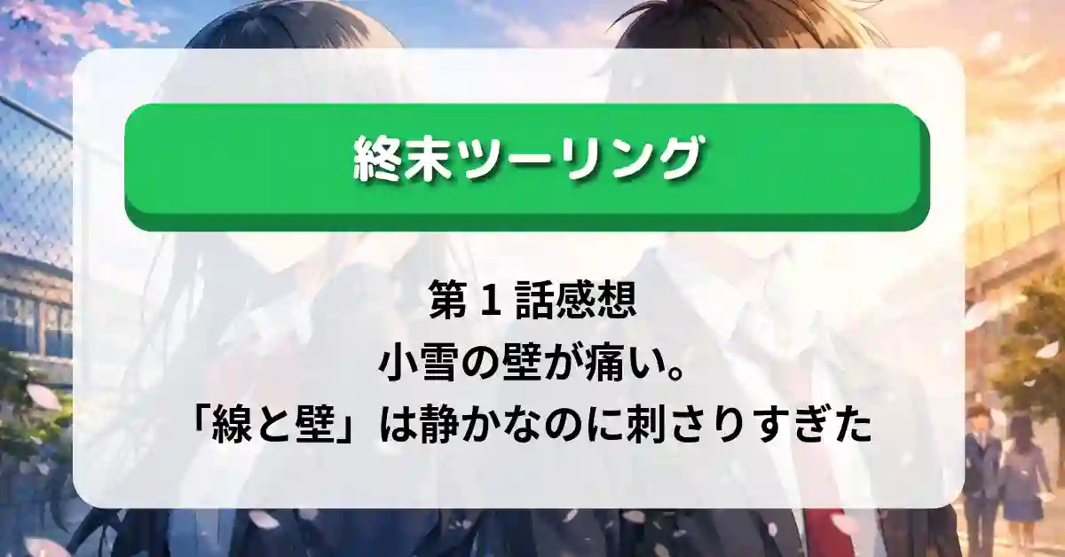『氷の城壁』第1話感想｜小雪の“壁”が痛い。「線と壁」は静かなのに刺さりすぎた