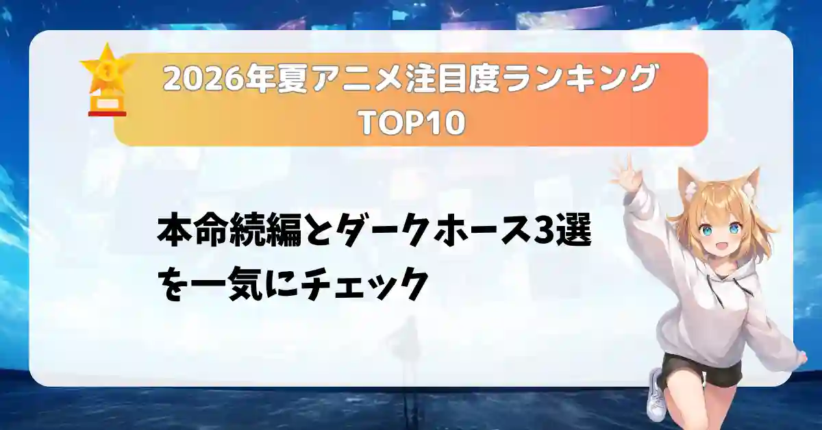 2026年夏アニメ注目度ランキングTOP10｜本命続編とダークホース3選を一気にチェック